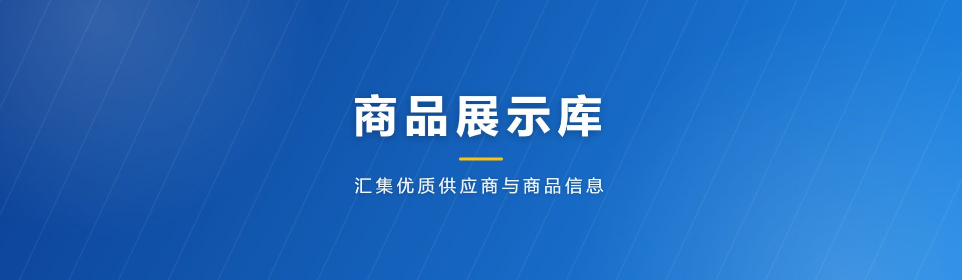 商品展示库