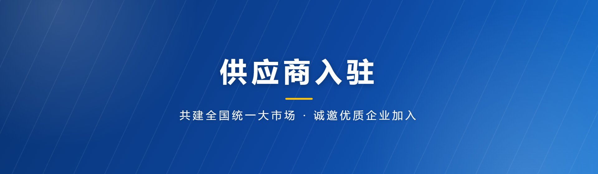 供应商入驻