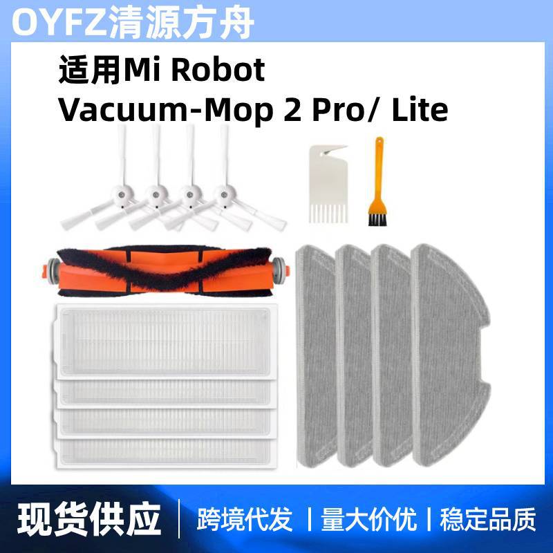 适用于米家扫地机器人Vacuum-Mop 2 Pro/ Lite配件滚刷边滤网拖布