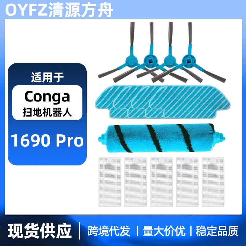 适用于Cecotec Conga 1690 Pro 扫地机器人配件滚刷边刷滤网拖布