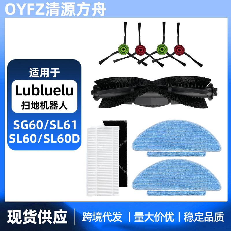 适配Lubluelu SG60 SL60 SL60D SL61扫地机配件滚刷边刷滤网拖布