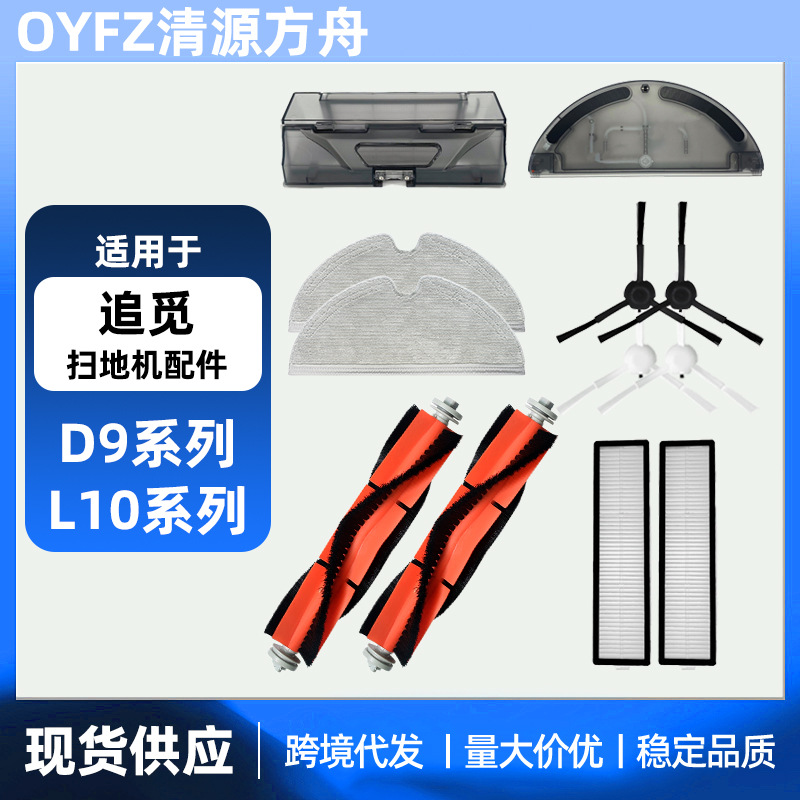 适用于追觅Dreame扫地机D9 Max/L10 Pro配件滚刷边刷滤网拖布耗材