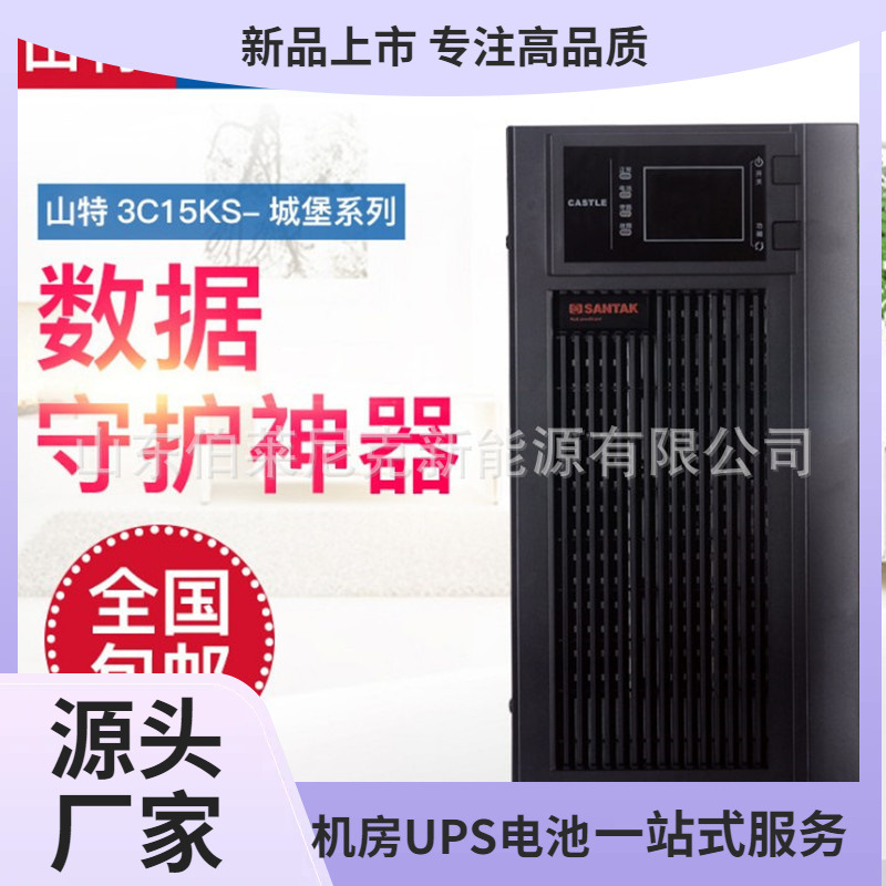 山特UPS不间断电源3C15KS 15KVA/13.5KW机房服务器实验室机