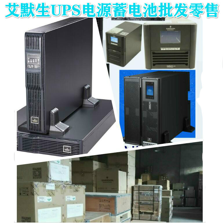 艾默生UPS不间断电源1TA系列GXE系列01K00TS110IC00在线式