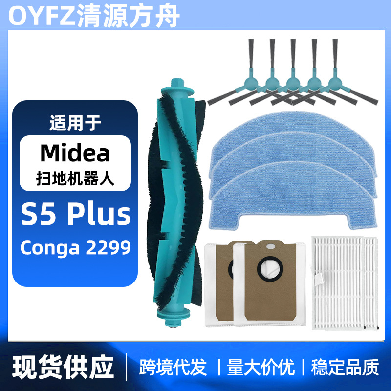 适用于Midea S5 Plus /Cecotec Conga 2299 Ultra 扫地机器人配件