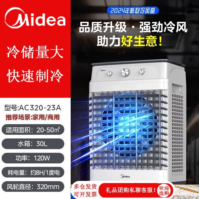 美的工业冷风机空调扇水制冷机商用家用加水冷风扇AC320-23A