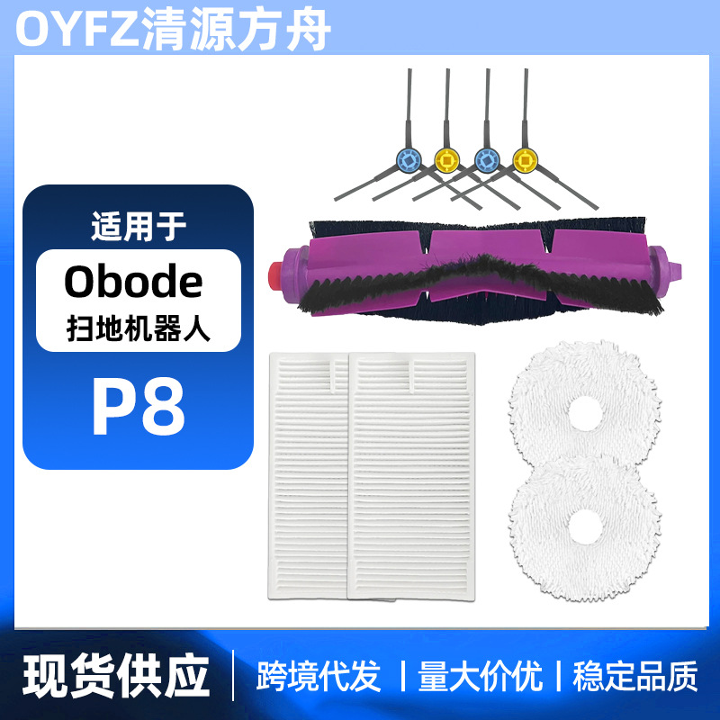 适用于Obode P8扫地机器人配件滚刷主刷边刷过滤网拖布抹布耗材