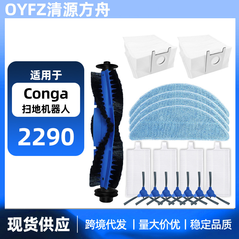 适用于Conga 扫地机2290 Ultral 配件尘袋 主刷 边刷滤网抹布