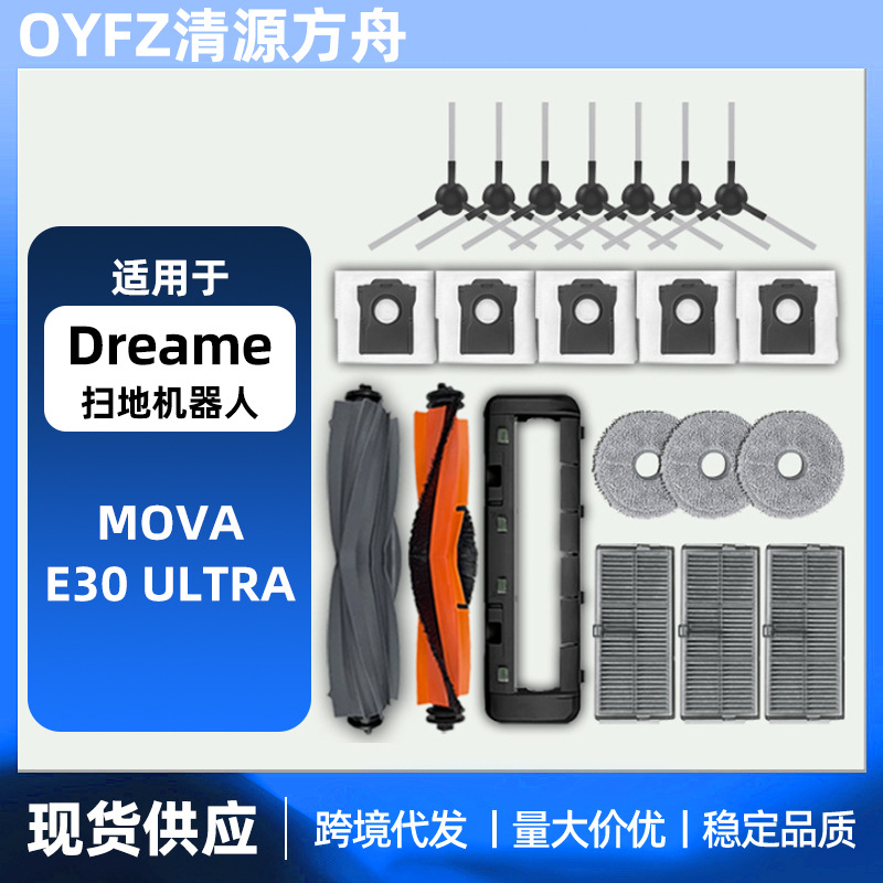 适用Dreame追觅扫地机器人MOVA E30 ultra配件主刷边滤网拖布尘袋