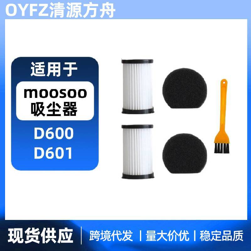 适配MOOSOO无线手持吸尘器配件D600/D601 HEPA过滤网滤芯滤棉海帕