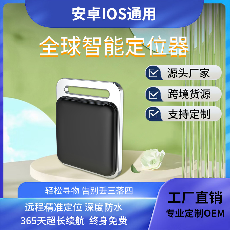 适用苹果安卓通用双系统防丢器 IOS安卓全球定位器谷歌物品追踪器