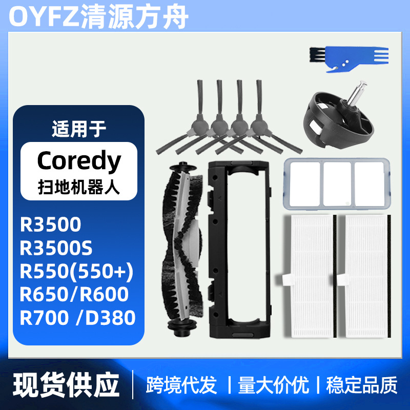 适用Coredy R3500 3500S R650 R600 R700 D380滚刷边刷滤网