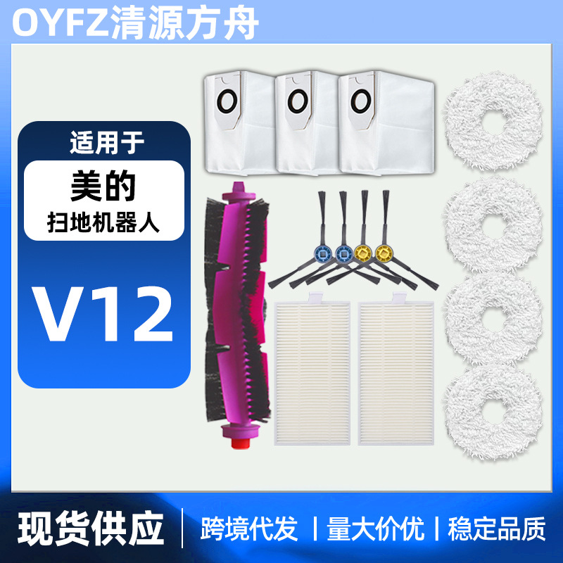 适配美的V10扫拖地机器人配件美的V12滚刷拖布边刷滤网集尘袋耗材