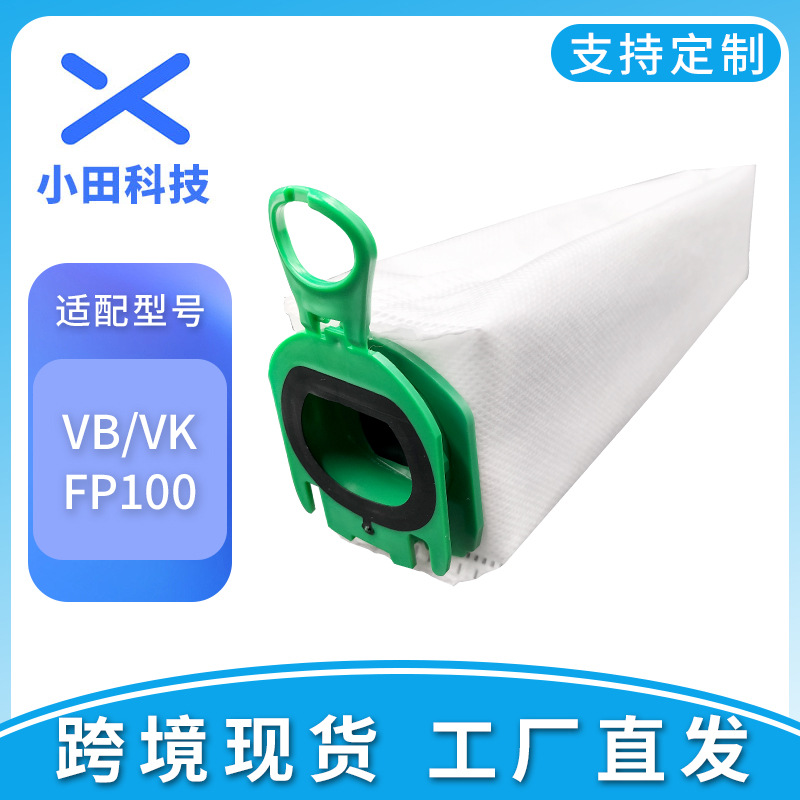 适用于福/维克V*orwerk吸尘器配件FP100/VB100集尘袋无纺布袋家用