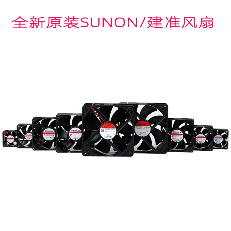 全新原装SUNON/建准风扇4CM/5CM/6CM/8CM/12CM静音直流散热风扇